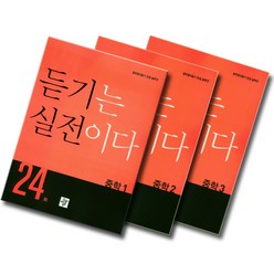 디딤돌 중학 듣기는 실전이다 24회 1 2 3 학년 선택, 디딤돌 듣기는 실전이다 중학:24회 중학 3 (2019)