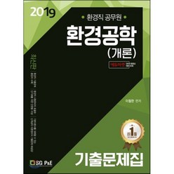 2019 환경직공무원 환경공학(개론) 기출문제집, 서울고시각