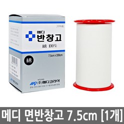 메디 반창고 7.5cm 1개/붕대 거즈 백색 면반창고 밴드, 메디 반창고 7.5cm [1개], 메디반창고7.5cm[1개]