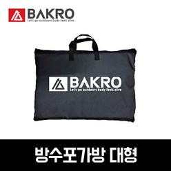 바크로 방수포가방 그라운드시트 텐트바닥 매트 보관