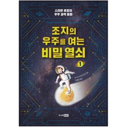 조지의 우주를 여는 비밀 열쇠. 1:스티븐 호킹의 우주 과학 동화, 주니어RHK, 스티븐 호킹의 우주 과학 동화 시리즈