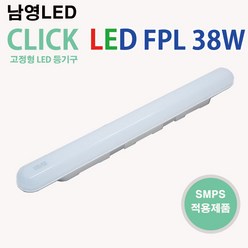 남영LED CLICK LED FPL 38W 일자등 주방등, 주광색(하얀색빛)