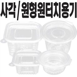 쿡앤락 원터치투명용기 일회용용기 소스용기 (소 대) 100개, 1개, 사각용기(소)100개