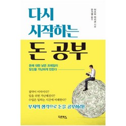 다시 시작하는 돈 공부:돈에 대한 낡은 프레임이 당신을 가난하게 만든다, 다온북스, 이즈미 아키코