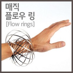 매직플로우링(flow rings)