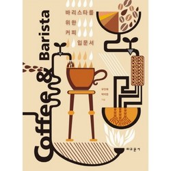 바리스타를 위한 커피 입문서(COFFEE&BARISTA), 교문사(유제동)