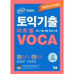 ETS 토익기출 파트별 VOCA:단어 암기 어플｜단어 시험 출제마법사｜MP3, YBM