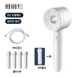 세련한디자인 프리미엄 폭풍수압 5단조절 샤워기헤드본품1P + 필터 4P + PVC호스1.5m 1P 수압상승 절수, 화이트, 1개