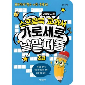 스프링북 교과서 가로세로 낱말퍼즐 초급:초등학생 필수 어휘 총출동! | 교육부 지정