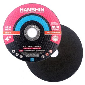 HANSHIN 한신 4인치 절단석 100mm x 2T 그라인더날 인증 획득 절단날 컷팅석 캇팅날 그라인더 절삭 숯돌 숫돌 그라인더돌