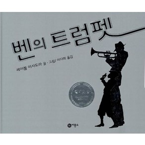 벤의 트럼펫, 비룡소
