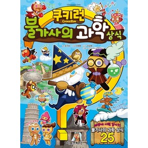 쿠키런 불가사의 과학상식, (단권)