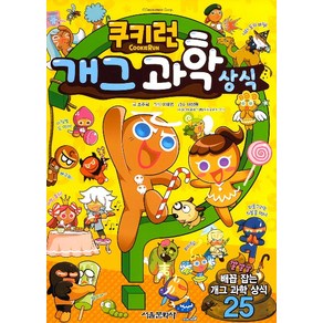 쿠키런 개그 과학상식, (단권)
