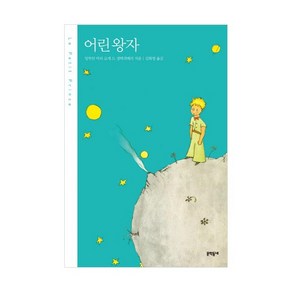 어린왕자(양장본), 문학동네, 앙투안 마리 로제 드 생텍쥐페리 저/김화영 역