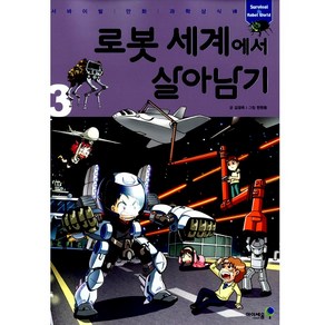아이세움 19.로봇세계에서살아남기3