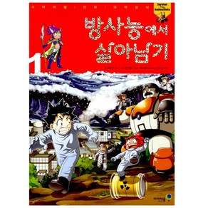 아이세움 20.방사능에서살아남기1