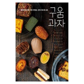구움과자:홈베이킹으로 구운 맛있는 과자 레시피 49, 경향BP, 브리첼 서귀영 저