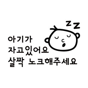 [본투로드] 아기가 자고 있어요 검정 살짝노크, 1개