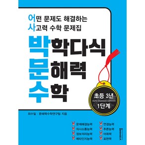 [비아에듀]박학다식 문해력 수학 초등 3년 1단계 : 어떤 문제도 해결하는 사고력 수학 문제집, 비아에듀, OSF9791192904177