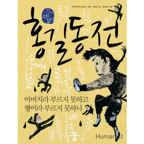 홍길동전:아버지라 부르지 못하고 형이라 부르지 못하니