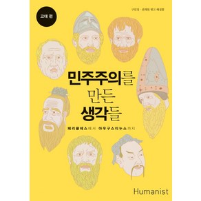 민주주의를 만든 생각들: 고대 편:페리클레스에서 아우구스티누스까지, 휴머니스트, 구민정,권재원 공편