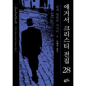 갈색 양복의 사나이, 황금가지, 애거서 크리스티 저/유혜경 역