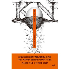 K N의 비극, 황금가지, 다카노 가즈아키 저/김아영 역