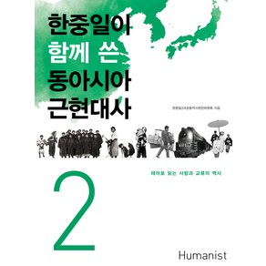 한중일이 함께 쓴 동아시아 근현대사. 2:테마로 읽는 사람과 교류의 역사