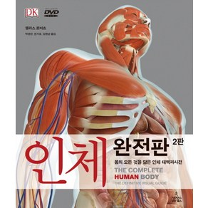 인체 완전판:몸의 모든 것을 담은 인체 대백과사전, 사이언스북스, 앨리스 로버츠 저/박경한,권기호,김명남 공역