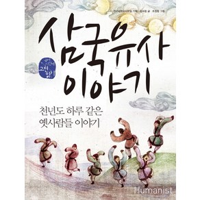 삼국유사이야기, 휴머니스트