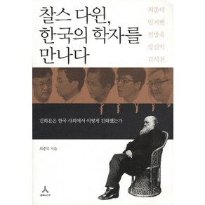 찰스 다윈 한국의 학자를 만나다:진화론은 한국 사회에서 어떻게 진화했는가, 휴머니스트, 최종덕 저