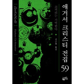 코끼리는 기억한다, 황금가지, 애거서 크리스티(Agatha Chistie)