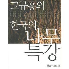 고규홍의한국의 나무 특강