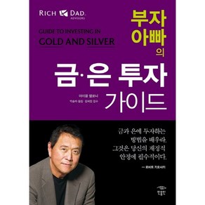 부자 아빠의 금 은 투자 가이드, 민음인, 마이클 맬로니 저/박슬라 역/김혜진 감수