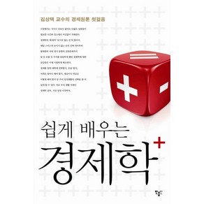 쉽게 배우는경제학(플러스):김상택 교수의 경제원론 첫걸음, 민음인, 김상택 저