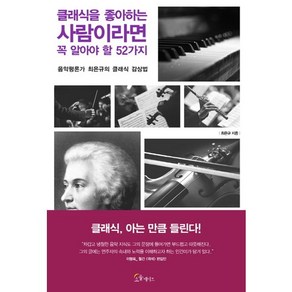 클래식을 좋아하는 사람이라면 꼭 알아야 할 52가지:음악평론가 최은규의 클래식 감상법