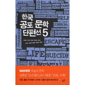 한국 공포 문학 단편선 5, 황금가지, 김종일,이종권,장은호 등저