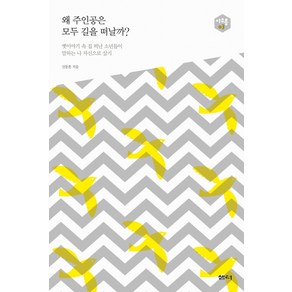 왜 주인공은 모두 길을 떠날까?:옛이야기 속 집 떠난 소년들이 말하는 나 자신으로 살기, 샘터(샘터사), 신동흔  저