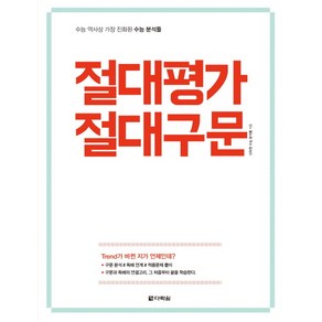 절대평가 절대구문:수능 역사상 가장 진화된 수능 분석들