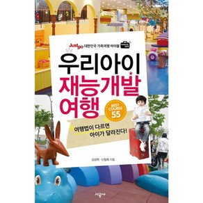 우리아이 재능개발 여행:대한민국 가족여행 바이블, 시공사, 김성희,신철희 공저