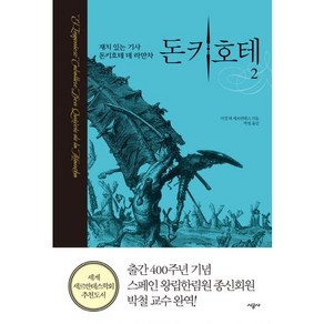 돈키호테 2, 시공사, 미겔 데 세르반테스 저/박철 역