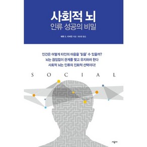 사회적 뇌 인류 성공의 비밀, 시공사, 매튜 D. 리버먼 저/최호영 역