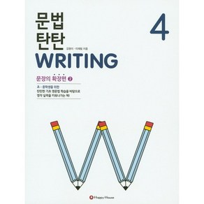 문법 탄탄 Witing 4: 문장의 확장편 2, HAPPY HOUSE