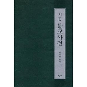 시공 불교사전, 시공사