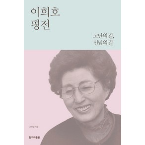 이희호 평전:고난의 길 신념의 길, 한겨레출판사, 고명섭 저