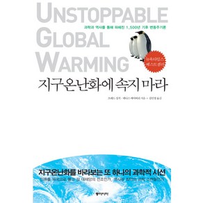 지구온난화에 속지 마라:과학과 역사를 통해 파헤친 1500년 기후 변동주기론