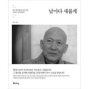 날마다 새롭게:맑고 향기롭게 근본 도량 길상사 사진공양집, 위즈덤하우스(예담), 일여 저