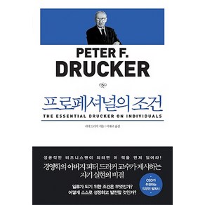 프로페셔널의 조건, 청림출판, 피터 드러커 저/이재규 역