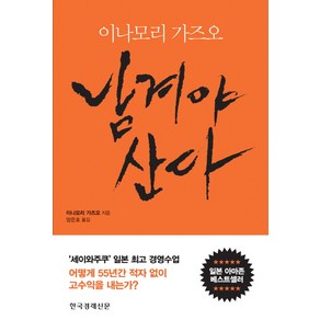 남겨야 산다:적자 없는 55년 고수의 경영의 비밀, 한국경제신문사, 이나모리 가즈오 저/양준호 역