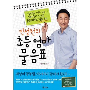 민성원의초등 엄마 물음표:우등생으로 키우고 싶은 엄마들이 가장 궁금해하는 질문50, 예담